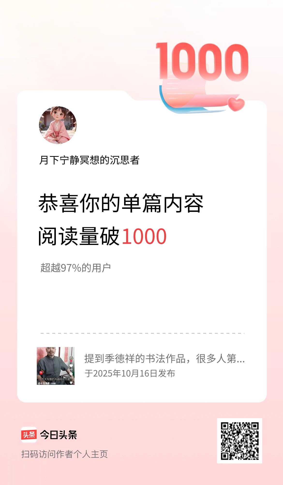 单篇内容获得阅读量破1000啦！