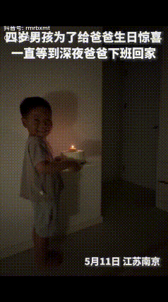 “太幸福了！”江苏南京，一爸爸深夜下班，开门后见屋里还有闪烁的亮光，开始还以为是