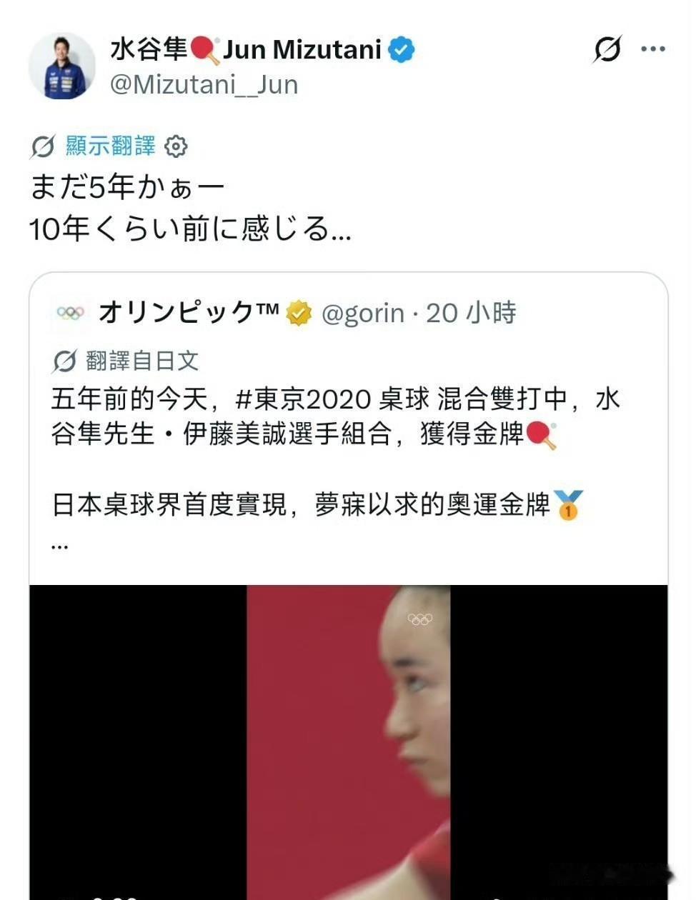 时隔数年，水谷隼又转发动态重温东京奥运混双金牌，感慨短短五年时光，却恍惚像过去了