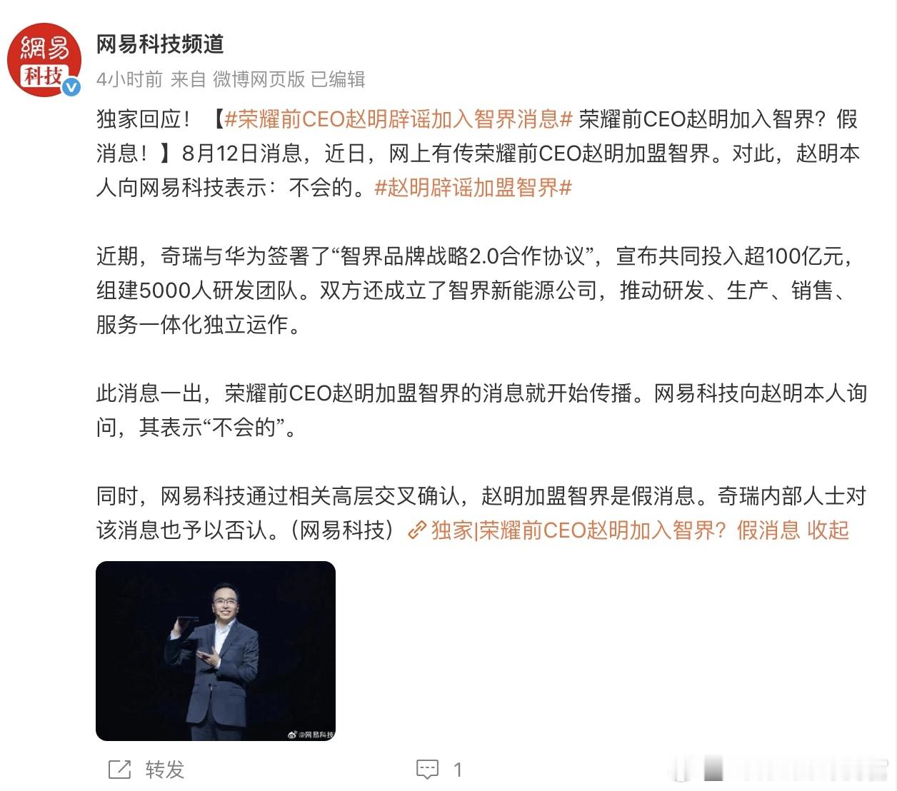 不知道是哪里传得离谱谣言，说荣耀前CEO赵明不造手机而到智界那里造车去了[无聊]
