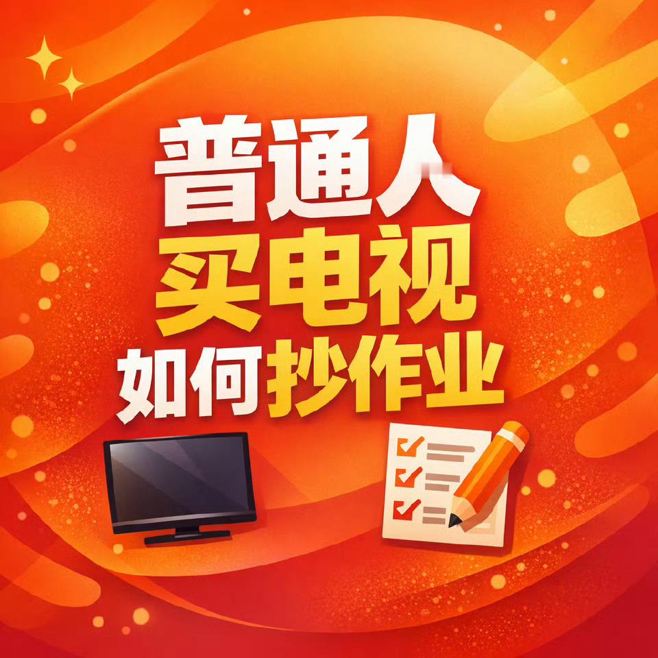 每次有人问我怎么买电视，我都觉得参数其实最容易把人带偏。4K、高刷、分区、Min