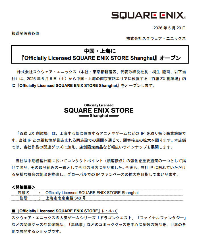 SE宣布将于6月6日在上海百联ZX创趣场开设官方授权商店，将销售旗下作品周边以及