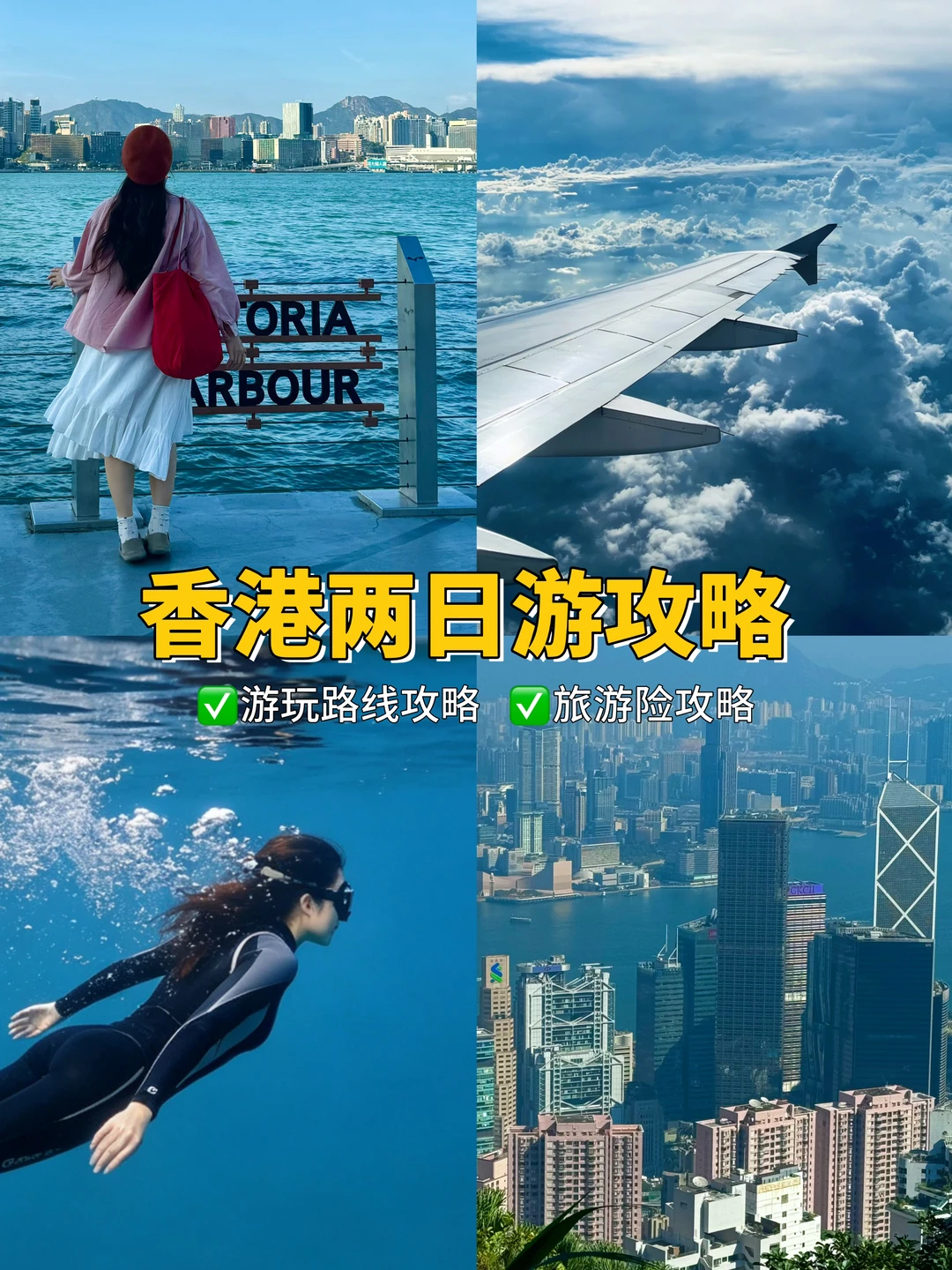 香港2天1夜|出发前一定要买旅行险！