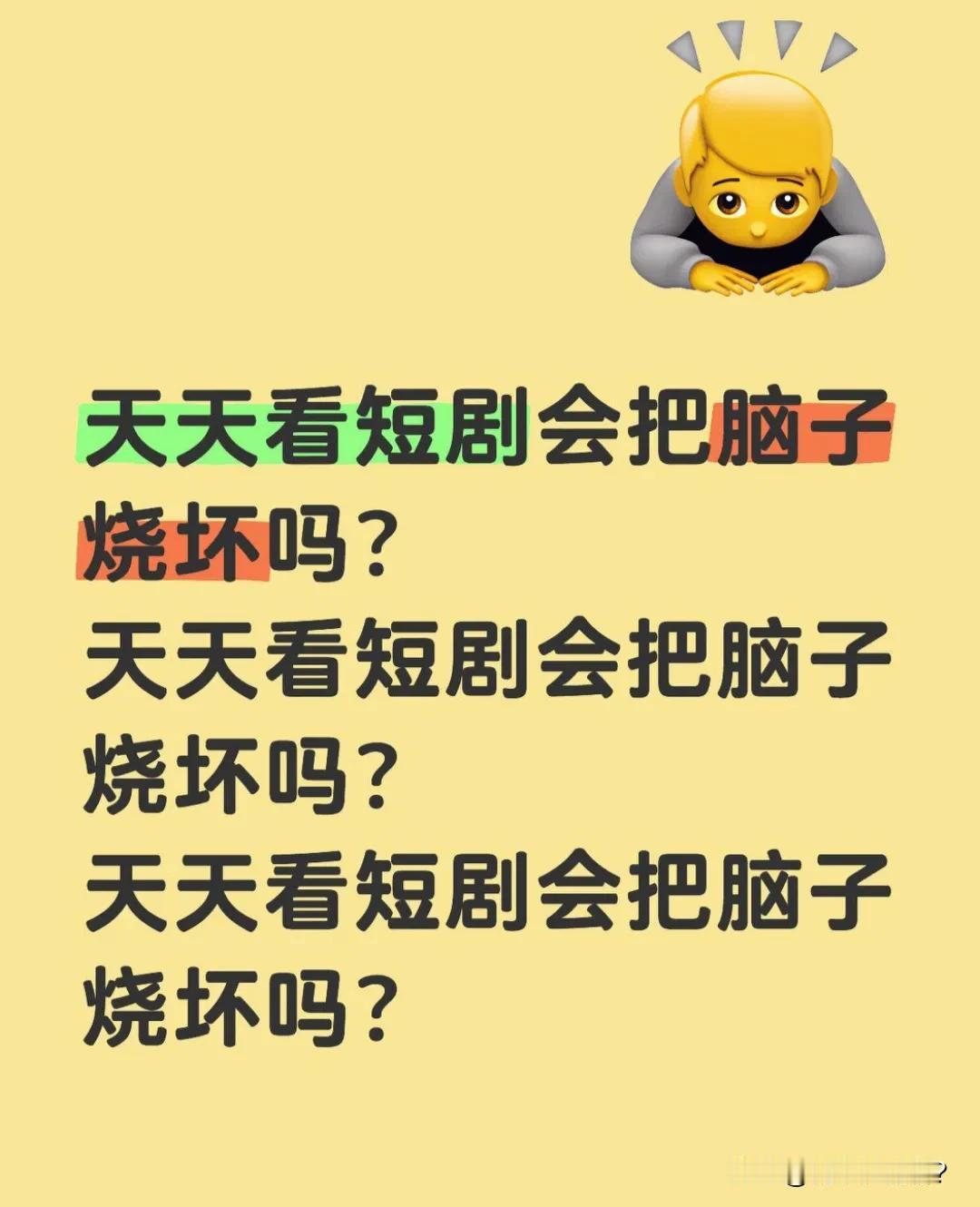 天天看短剧会把脑子烧坏吗？答案是：会的！短剧剧情太过刺激，长时间看短剧会让大脑持