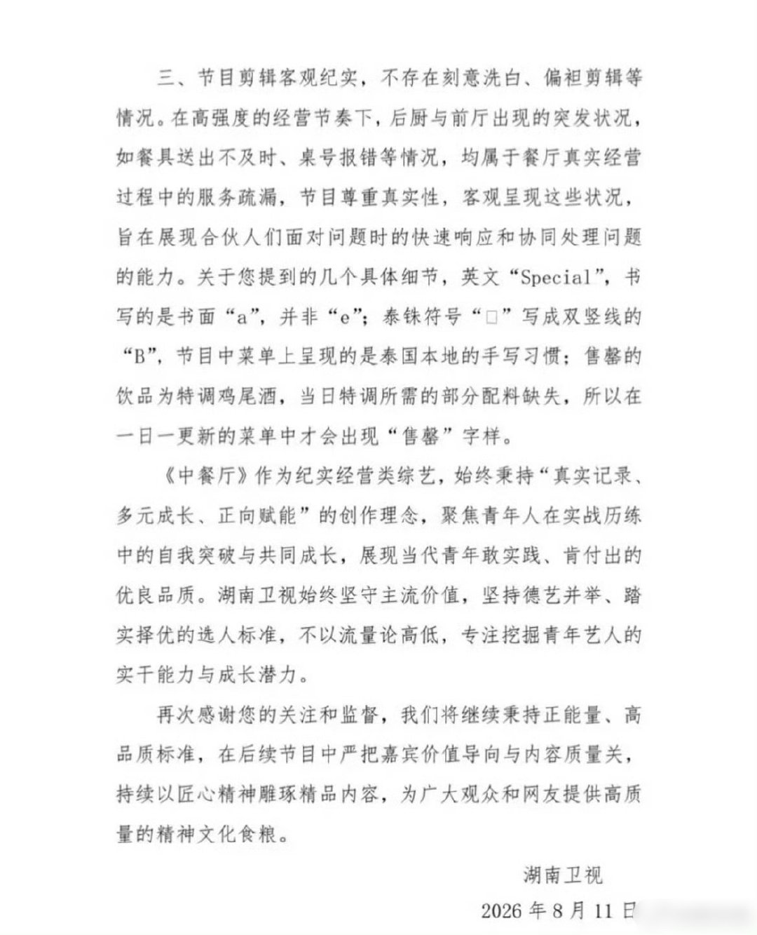 张雅琪 湖南卫视下场 湖南卫视真的很爱张雅琪，事无巨细的回应洗白