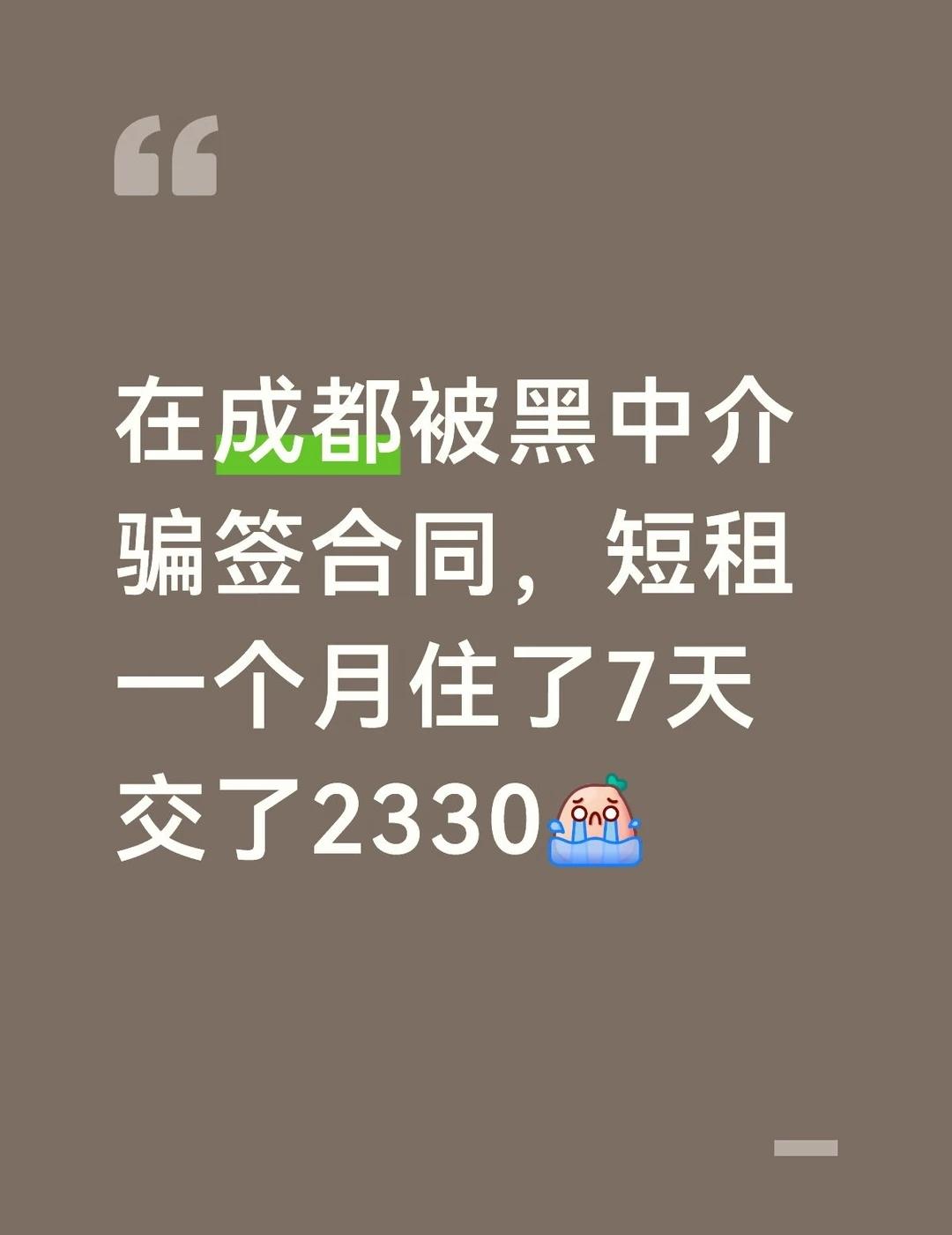 怎么办
我说我要短租，那个人联系我说短租多久都可以，然后骗我先交定金，因为交了定