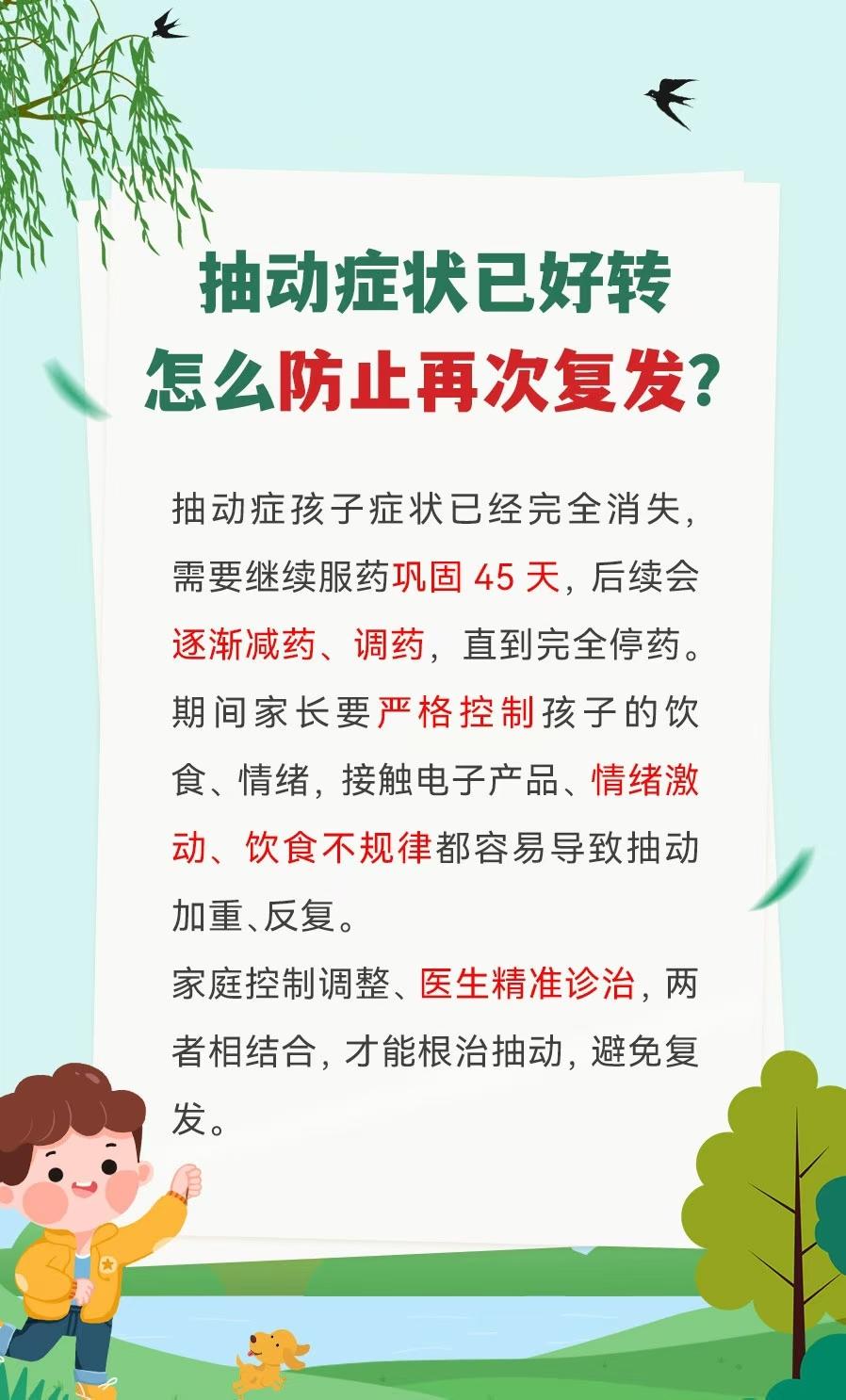 【孩子抽动症状已好转，怎么防止再次复发？】
