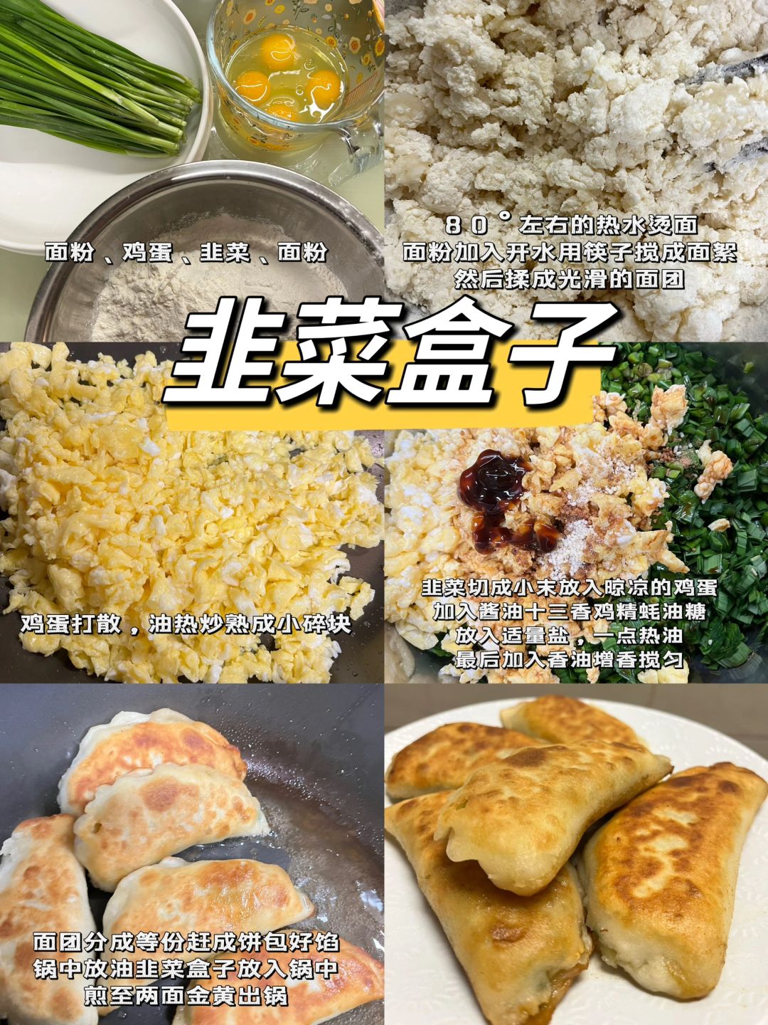 韭菜盒子真的简单又好吃！