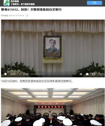 警号833512，封存！交警郑亮告别仪式举行