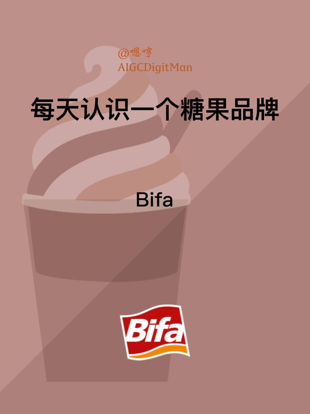 每天认识一个糖果品牌|Bifa