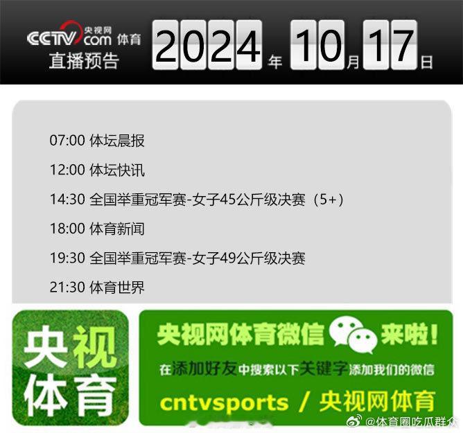 【央视网体育10月17日直播预告】07:00 体坛晨报；12:00 体坛快讯；1