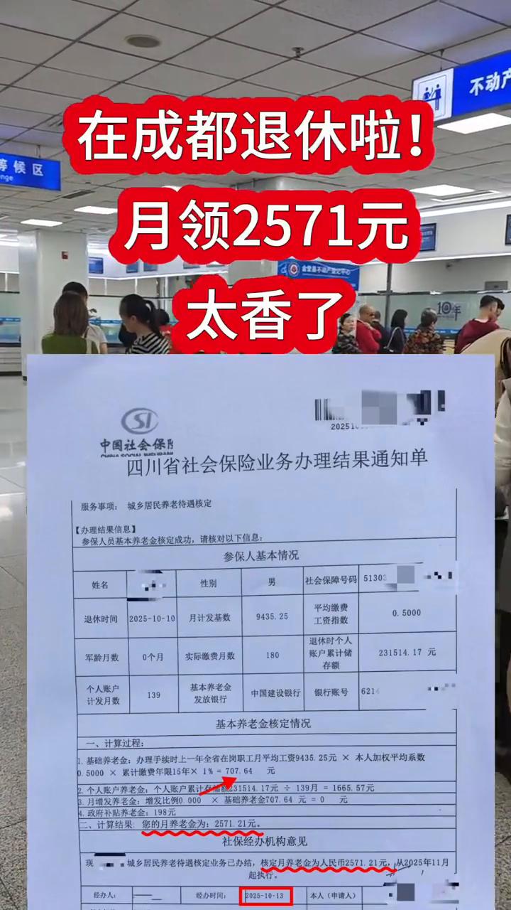 在成都退休啦！月领2571元，太香了。