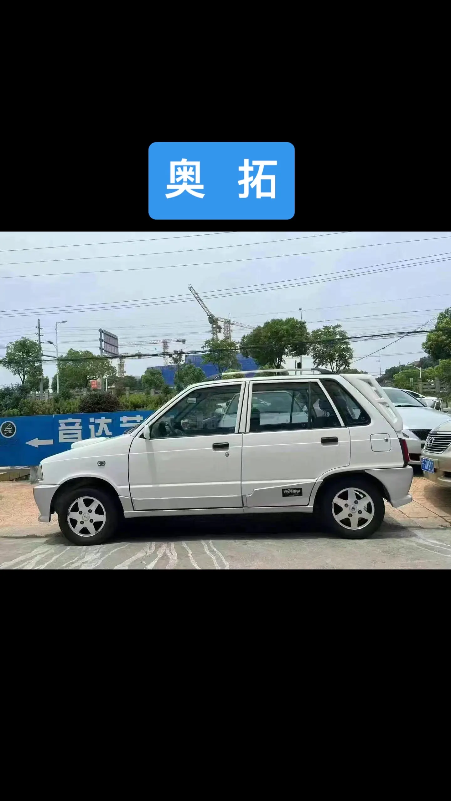 奥拓，经典快乐小王子