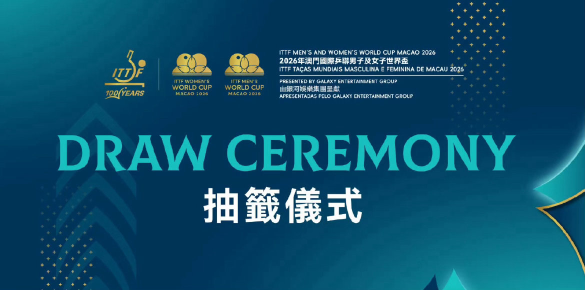 2026澳门乒乓球世界杯抽签揭晓！国乒11将强势出征，孙颖莎冲击三连冠王楚钦盼首