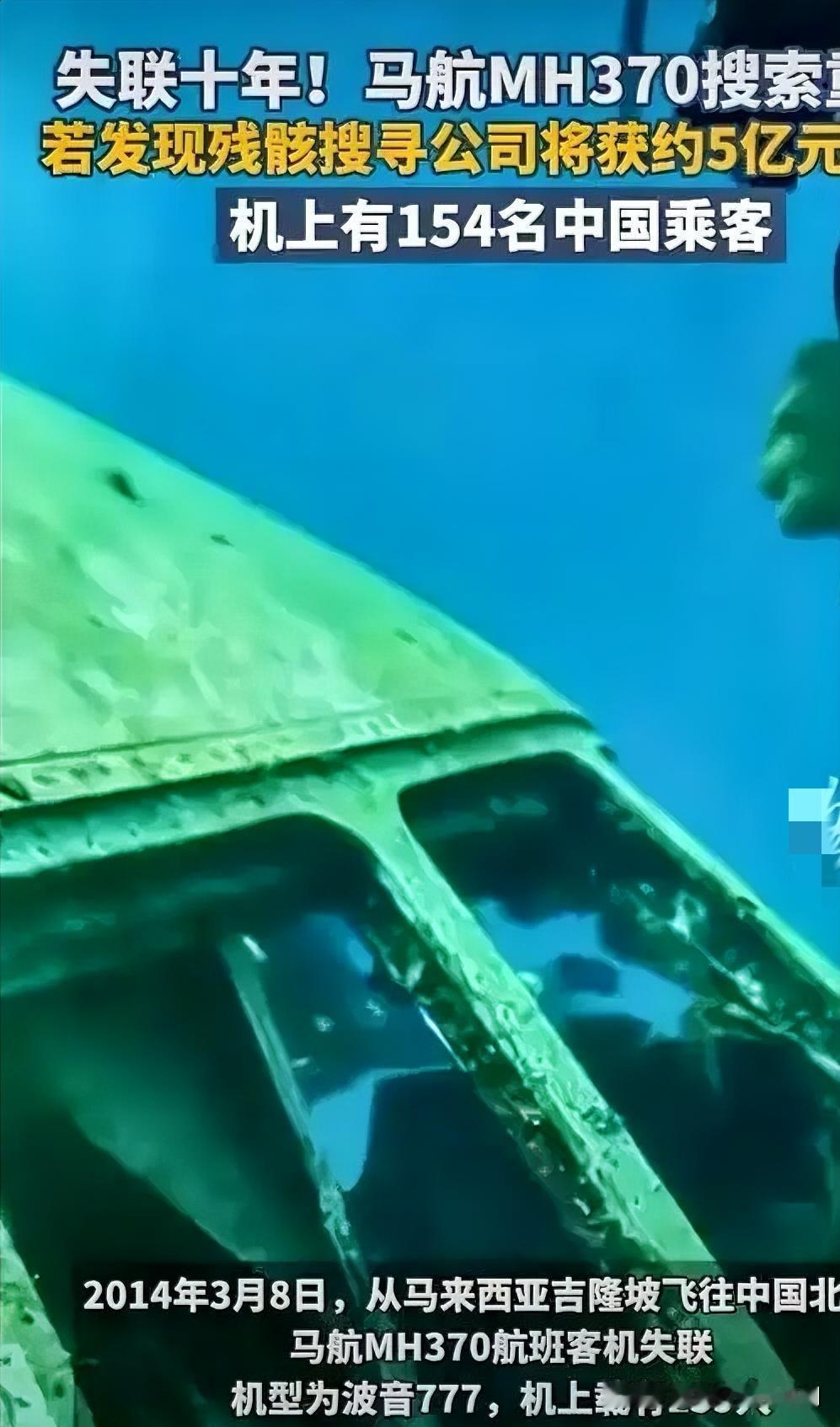 失联11年，马航370客机残骸搜寻即将重启！马来西亚交通部12月3日发布公告，“