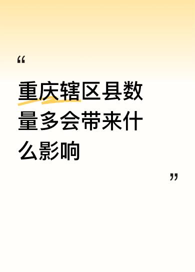 重庆辖区县数量多会带来什么影响