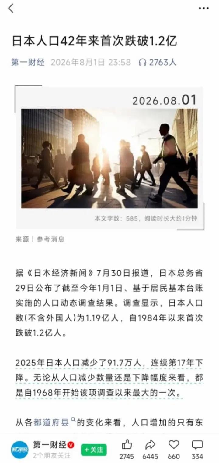 日本人口42年来首次跌破1.2亿。日本人口42年来首次跌破1.2亿 评论区现状 