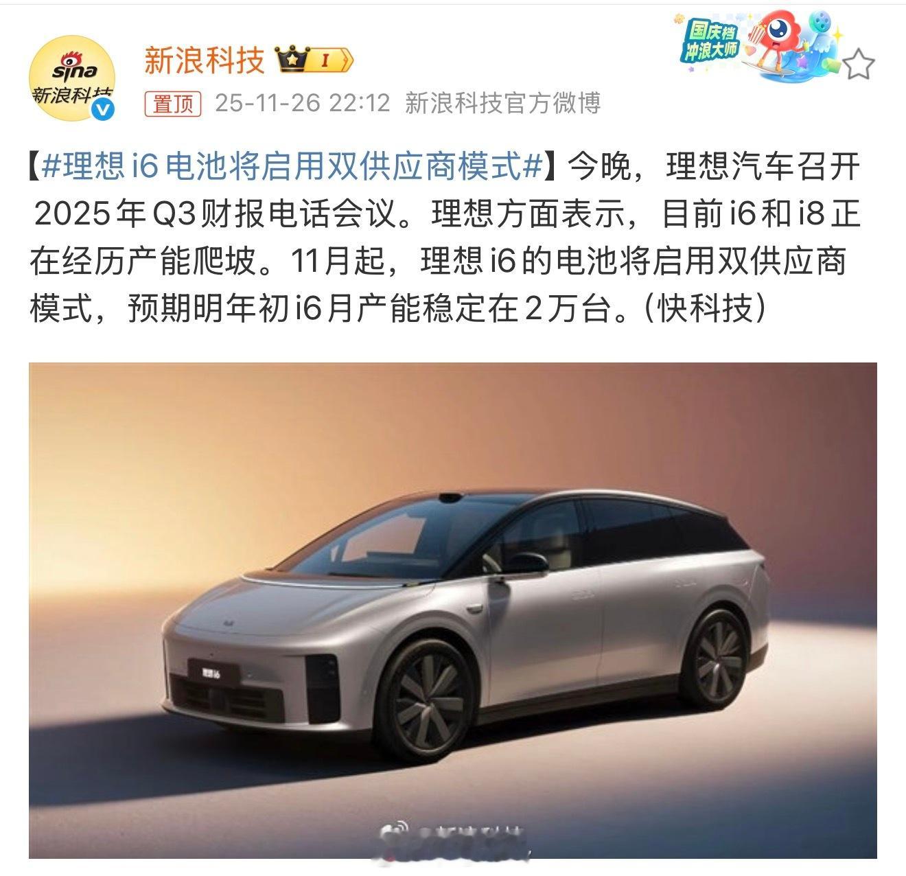 理想要发力啦！理想i6电池将启用双供应商模式全力拉满产能，把火爆的订单实实在在地