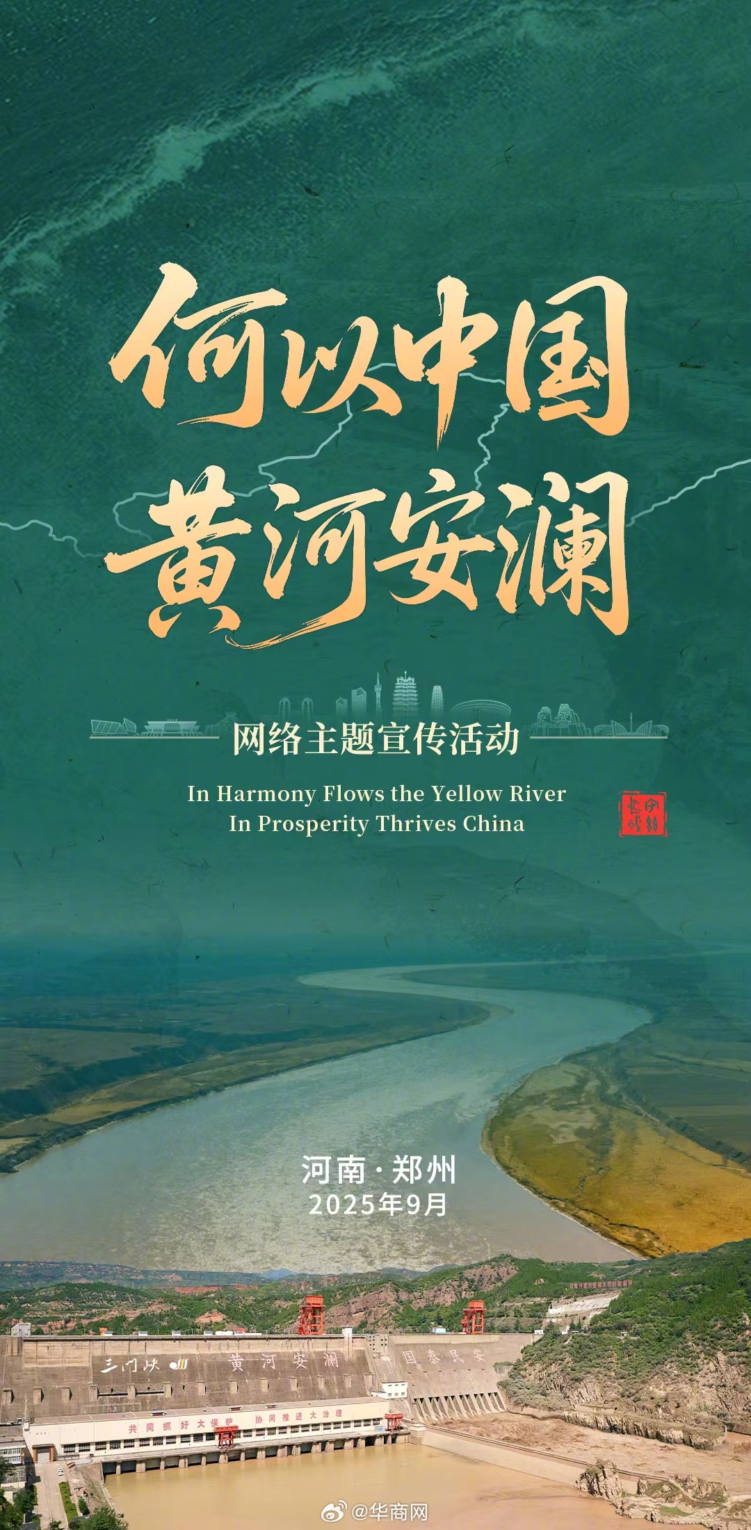 #何以中国黄河安澜# 【9月18日！“何以中国·黄河安澜”网络主题活动正式开启】
