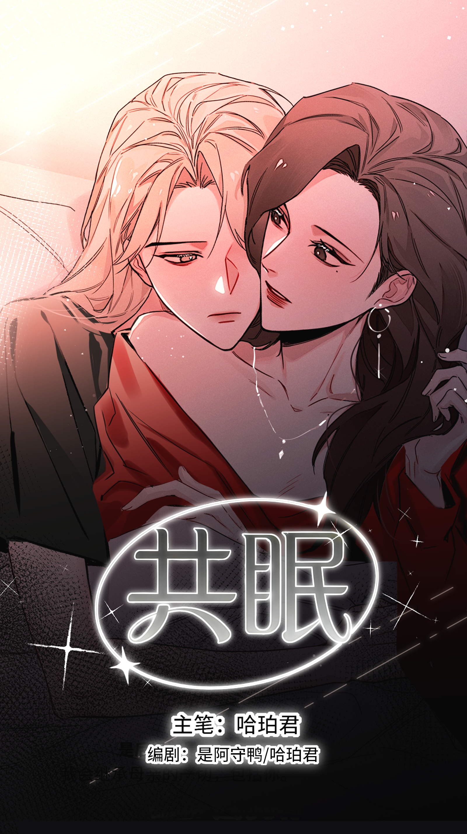 共眠  🎈今晚21:10直播！抖/红薯/阿B 三平台开播~搜索【哈珀君】收看我