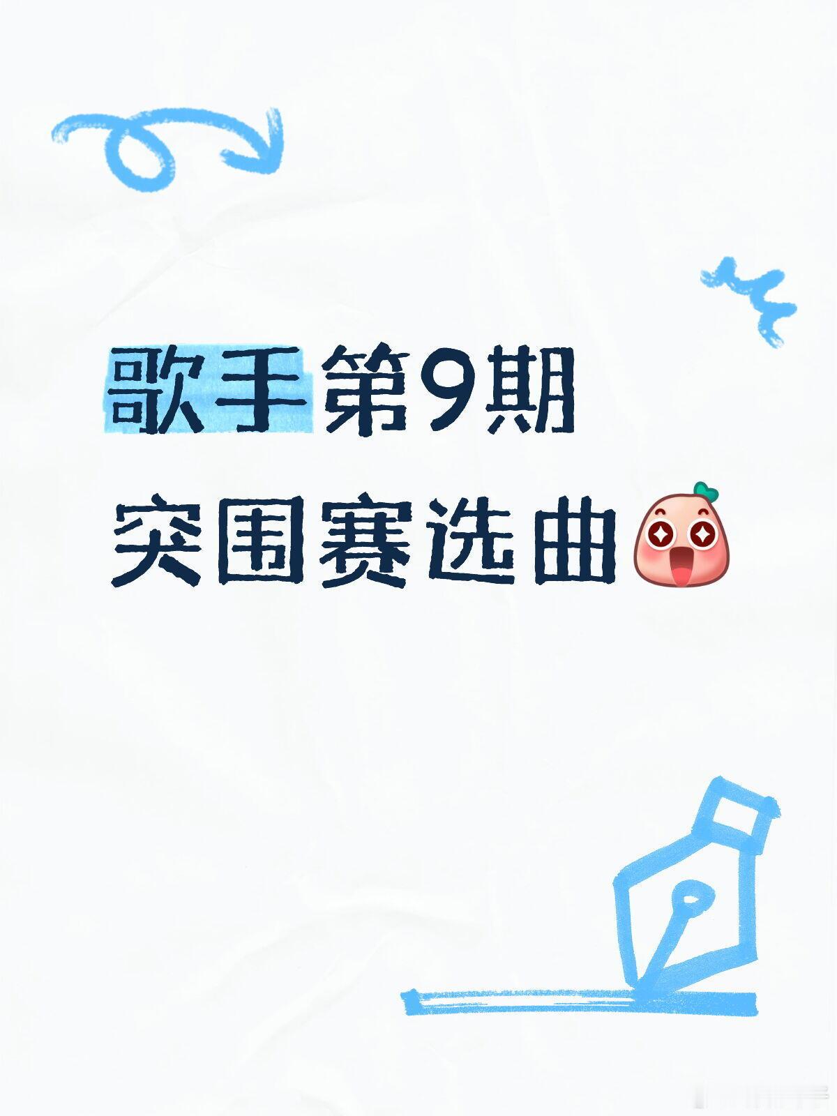 歌手第9期突围赛选曲周兴哲《11》魏如萱《光之翼》万妮达《看我72变》张远3选1