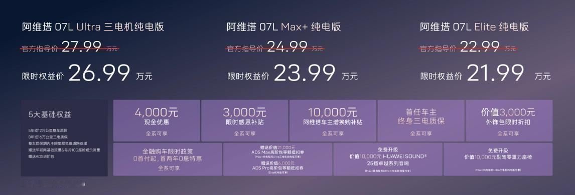 阿维塔07L正式上市了！作为长安、华为、宁德时代三方联合共创的战略车型，这款智美