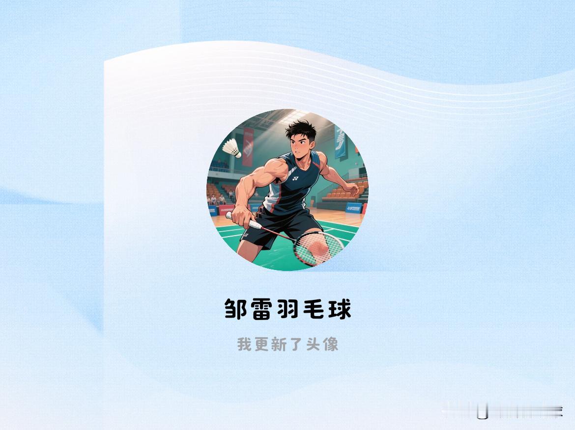 快来看看我新换的头像吧