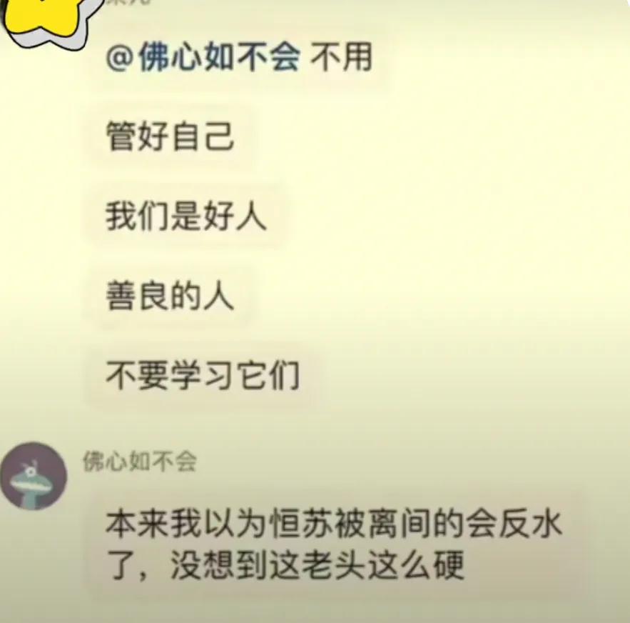 恒苏这老头骨头还挺硬！
杜粉群里，也在谈论最近许粉打架，有人谈到恒苏说：烂果说了