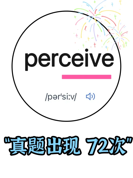 🔥这才是英语高频词 “ceive”家族