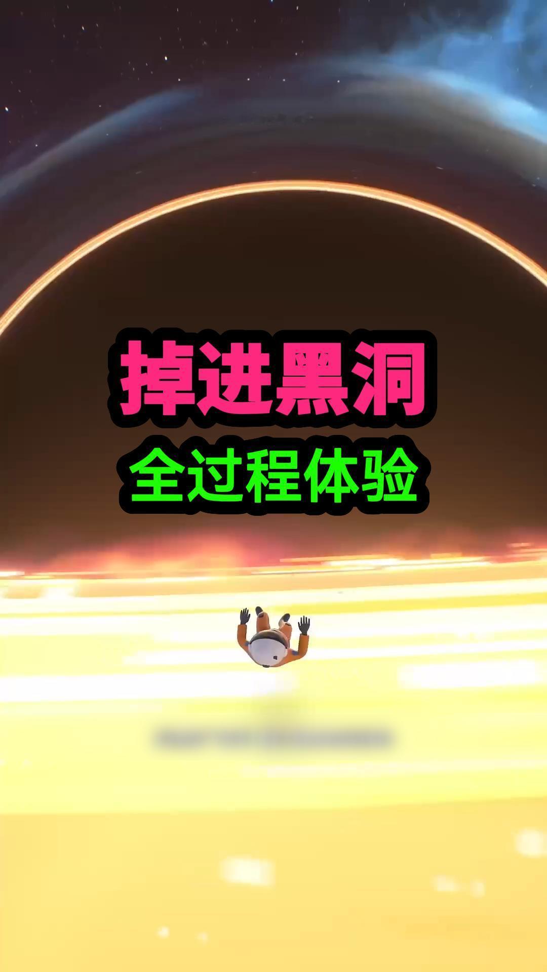 你不小心坠入黑洞，到底会经历什么？首先，你会先经过黑洞吸积盘，撞上炽热的燃烧气体