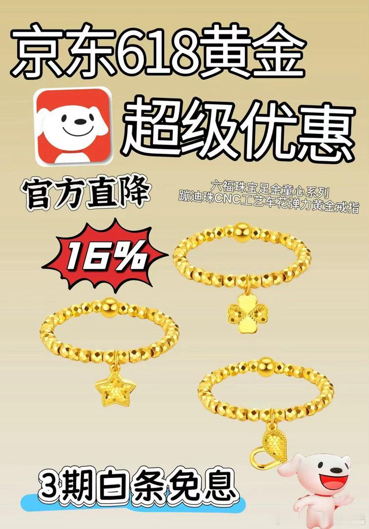 金价金价终于有点让人敢下手了，黄金戒指先看小件最稳！JD六福珠宝足金童心系列这款