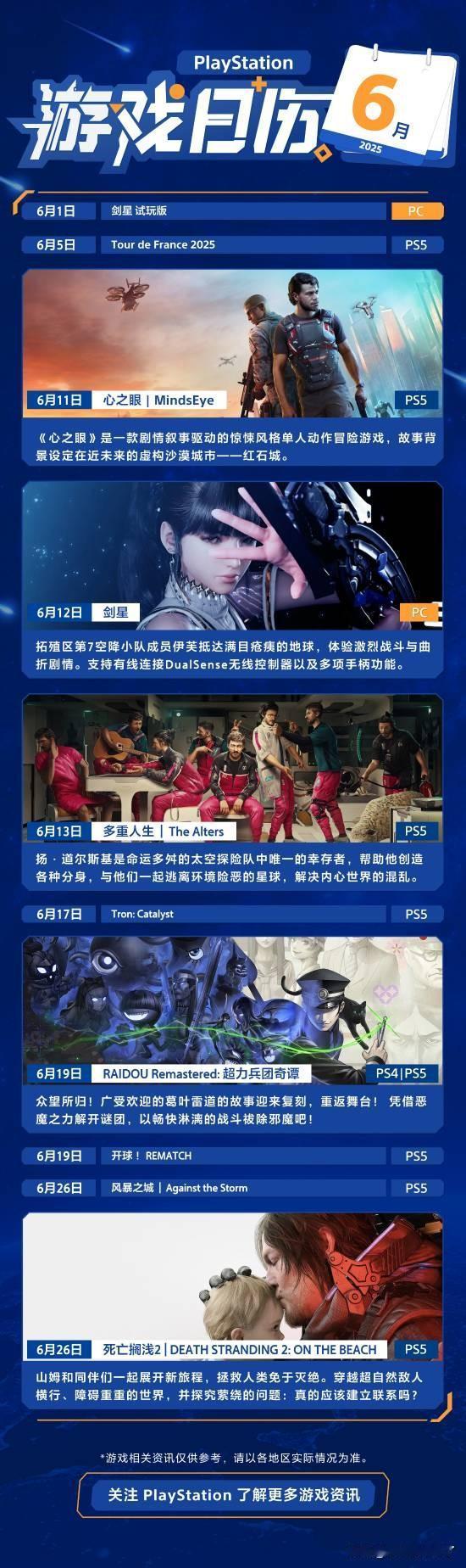 PlayStation中国发布2025 PlayStation游戏日历六月刊，让