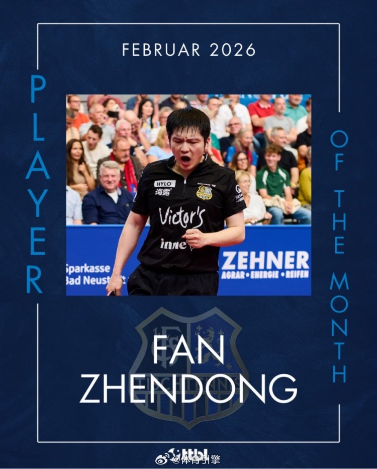 自第10轮起单打不败，官方：樊振东当选乒乓球德甲2月最佳选手乒乓球德甲联赛今日官