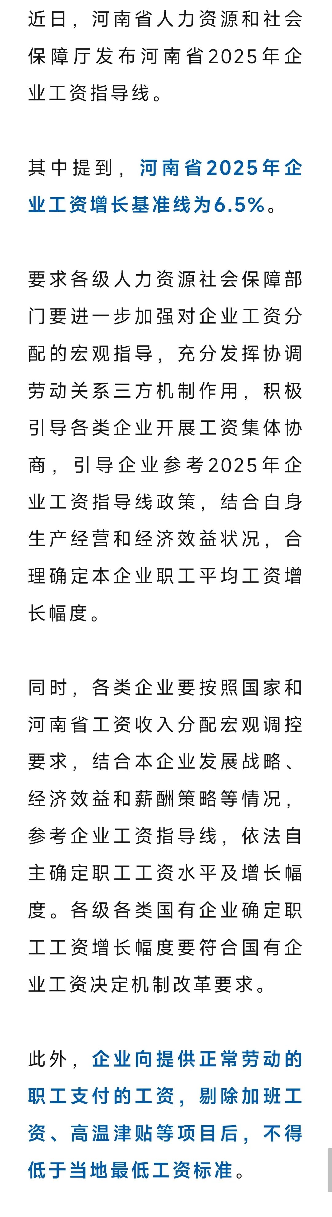 工资增长不低于6.5%