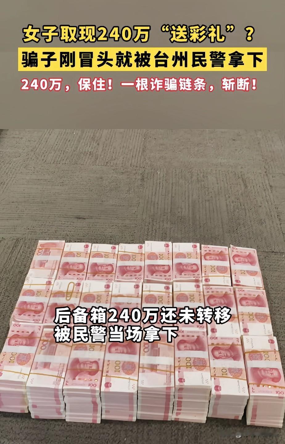 太惊险了，差点240万就被骗子骗走了。
浙江台州一位大姐跑到银行，非要取240万