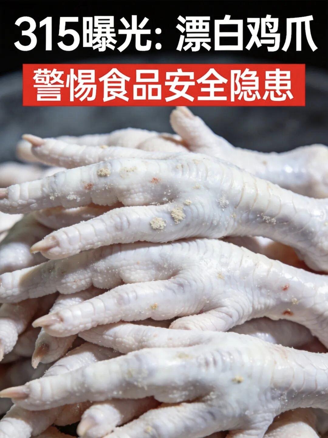 2026年315晚会的后果来了——哪些“美白漂亮”的鸡爪卖不动了

3月15日晚