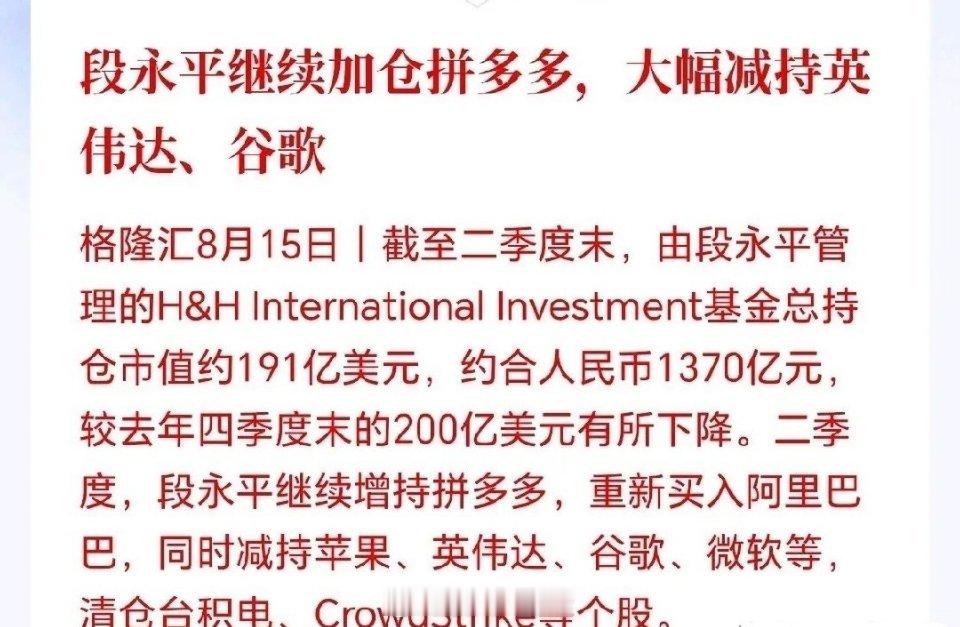 段永平清仓台积电了！并大幅减仓英伟达和谷歌，杀回低位中概股，这动作值得有科技的散