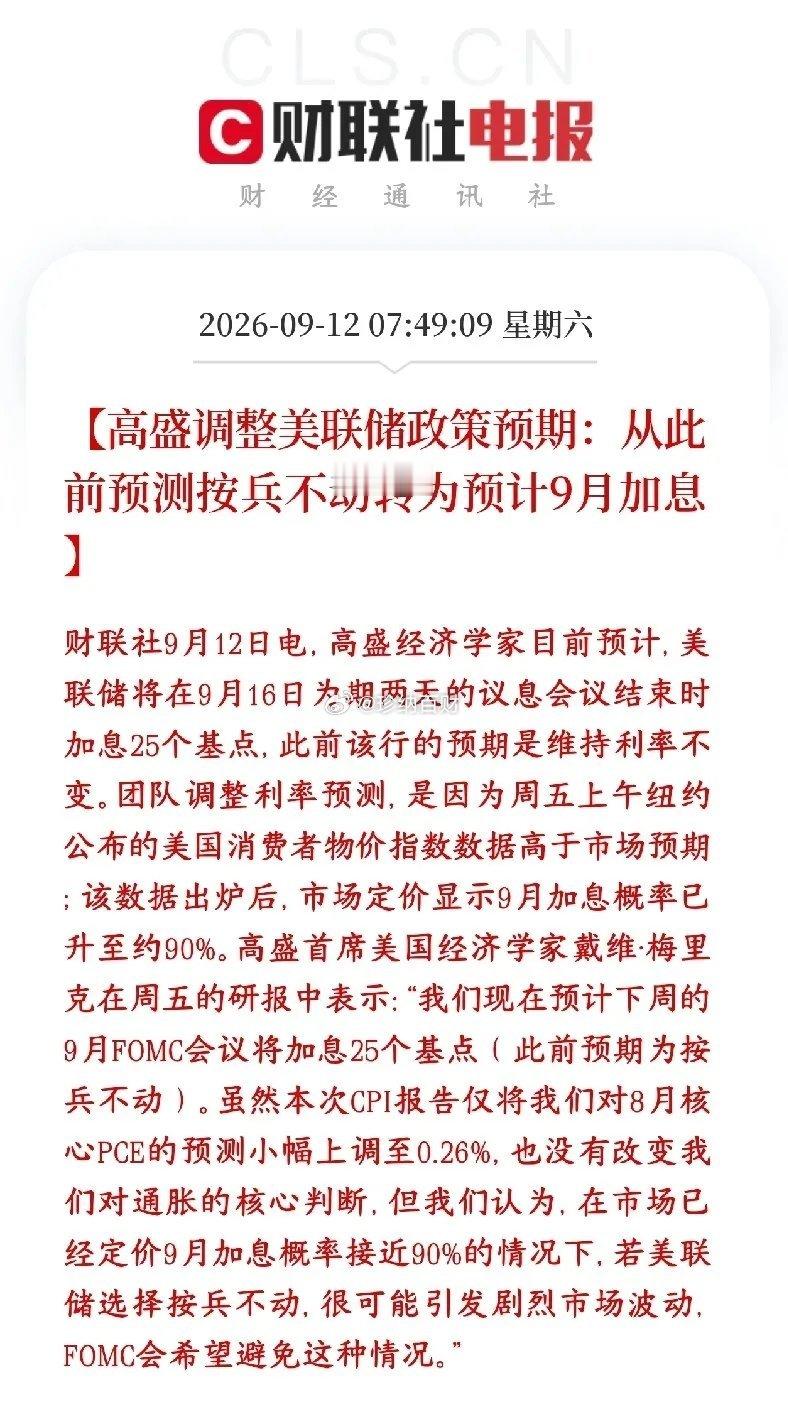 全球性大利空来了，大机构预期9月美联储加息，资本又要被收割了之前高盛判断美联储9