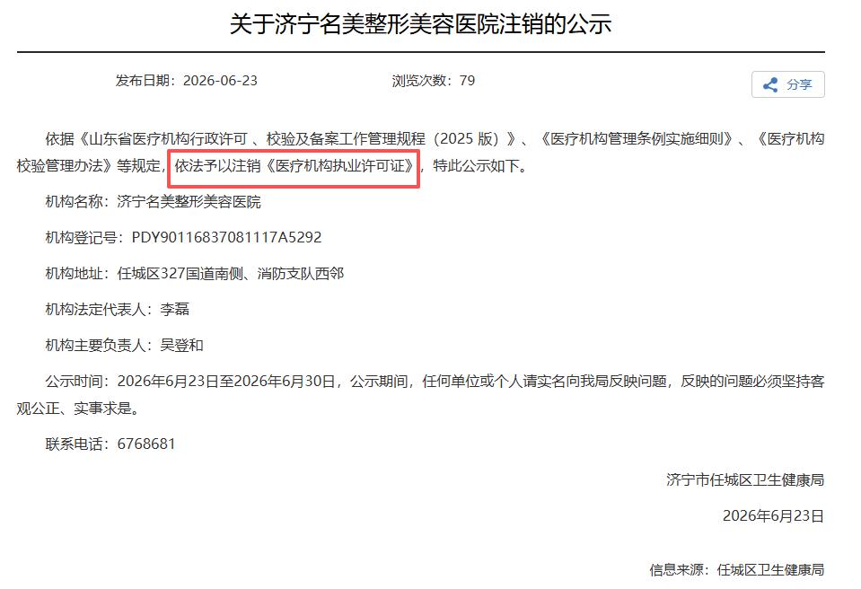 济宁名美整形美容医院被注销，根据相关规定济宁济宁名美整形美容医院依法予以注销《医