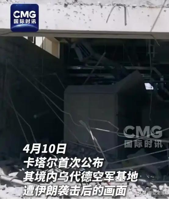 4月10号这一天，卡塔尔半岛电视台放出了一段视频，美军的乌代德空军基地，被炸得乱