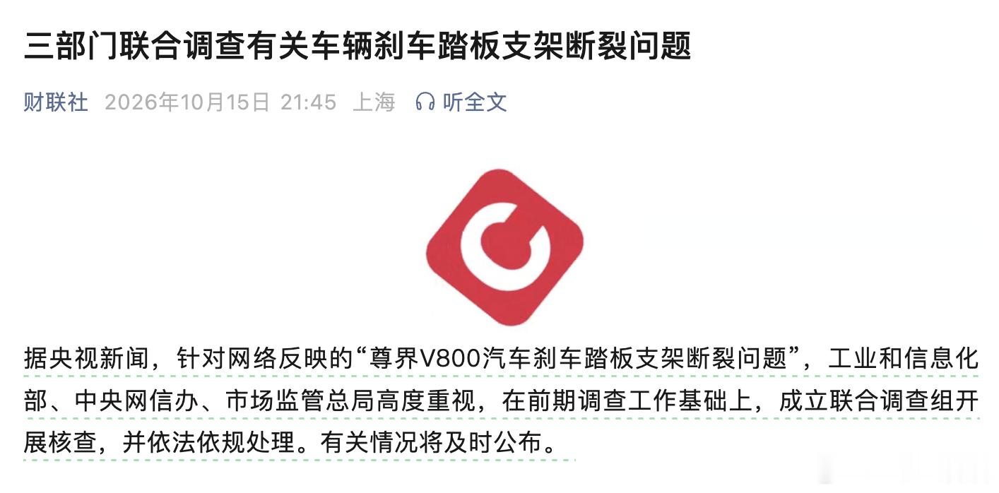 针对网络反映的“尊界V800汽车刹车踏板支架断裂问题”，工业和信息化部、中央网信