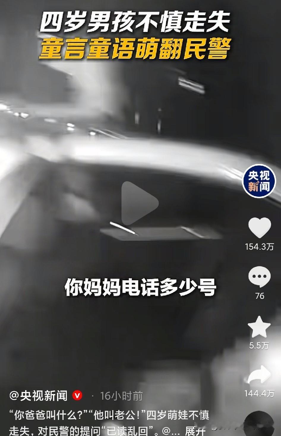四岁小男孩意外走丢，民警蹲下来耐心询问，想尽快联系上家长。
你别说，这娃是真配合