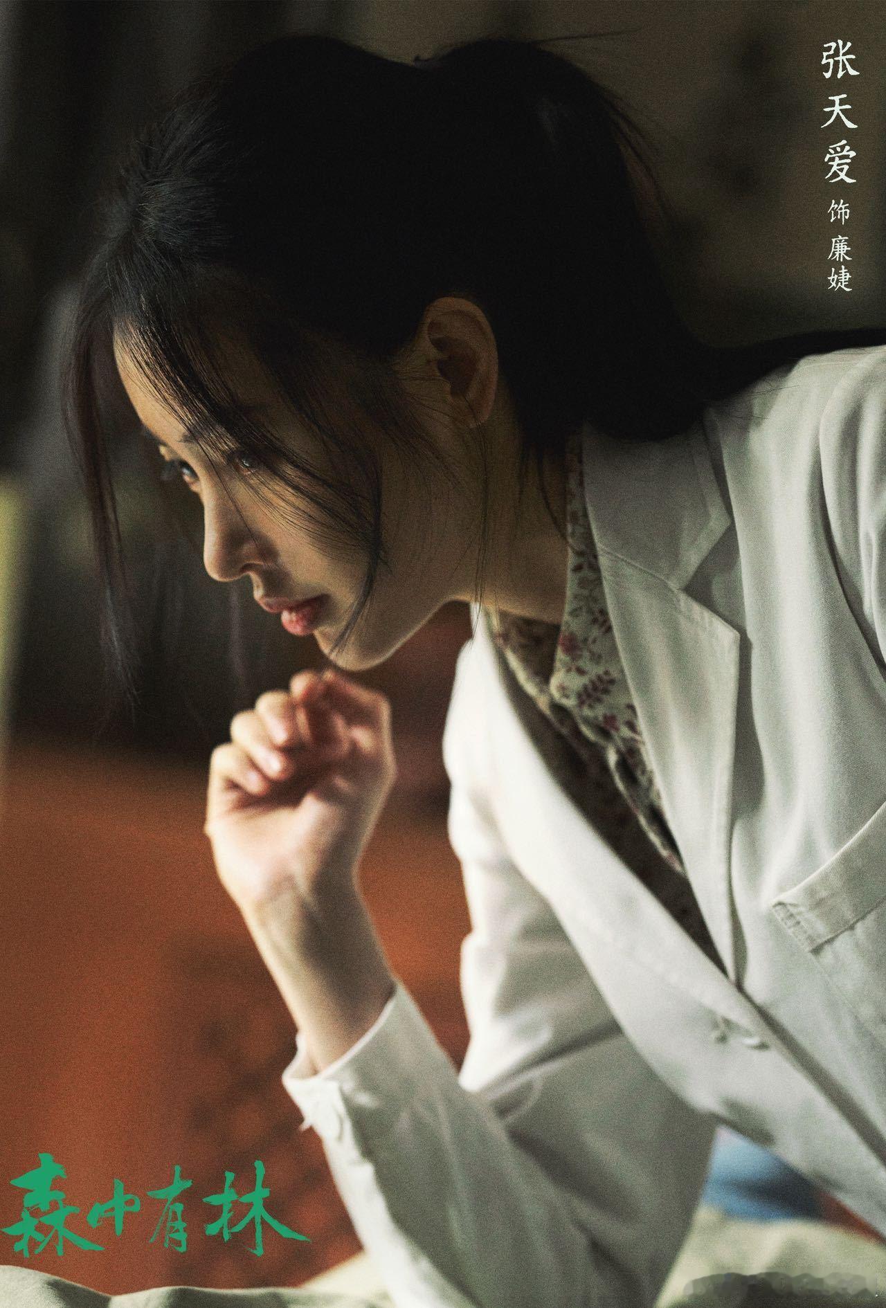 张天爱为了角色主动调整牙齿 为了更加贴合电影《森中有林》中廉婕的角色形象，张天爱