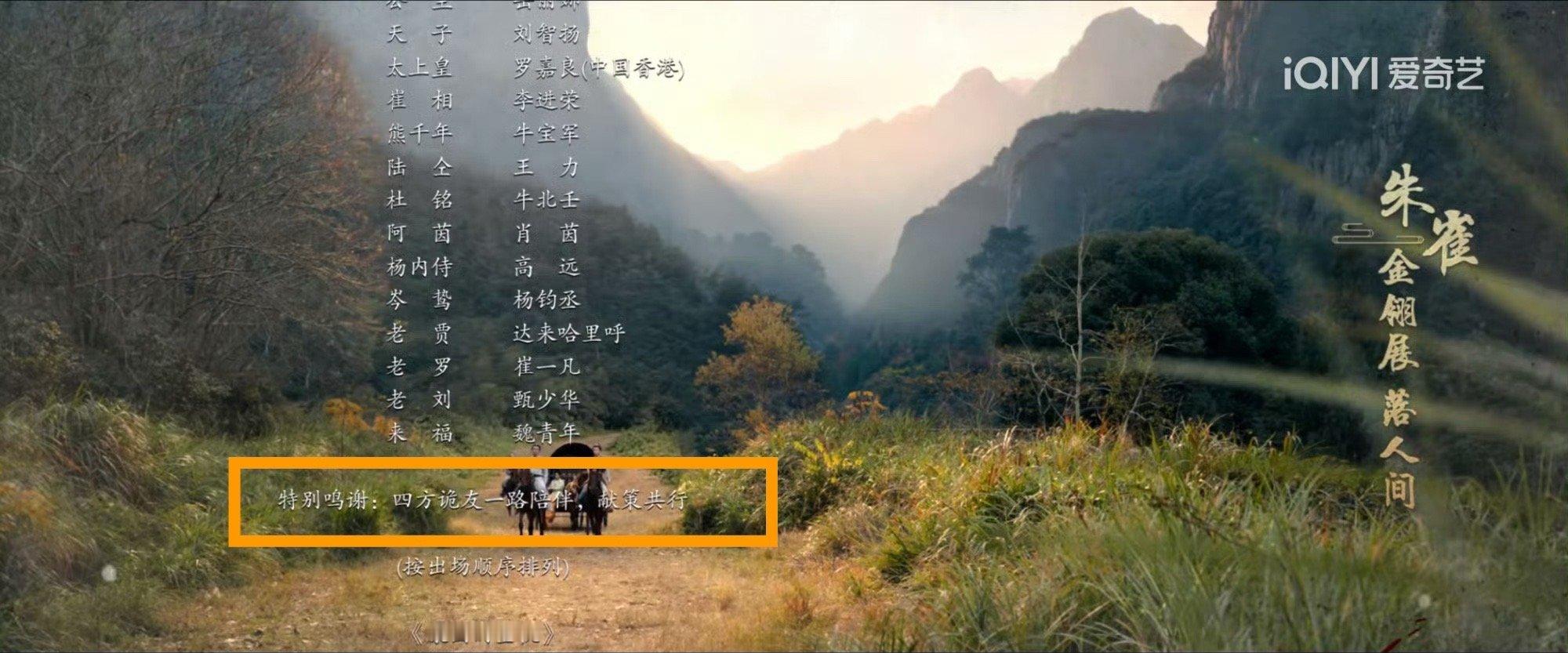 《唐诡3》的片尾鸣谢堪称国产剧创新名场面——「四方诡友一路陪伴，献策共行」的角色