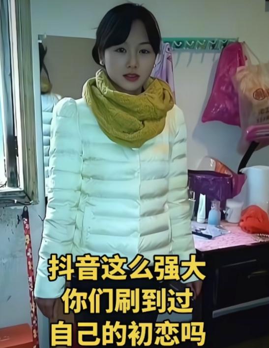 抖音这么强大，你们刷到过自己的初恋吗？
 
昨晚刷视频，竟毫无预兆的，刷到了那个