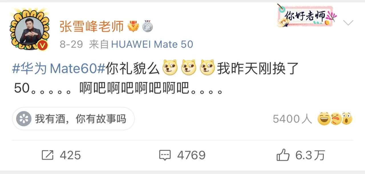 8月底，张雪峰毅然将手中的Mate 20 Pro 换成了华为的Mate 50。看