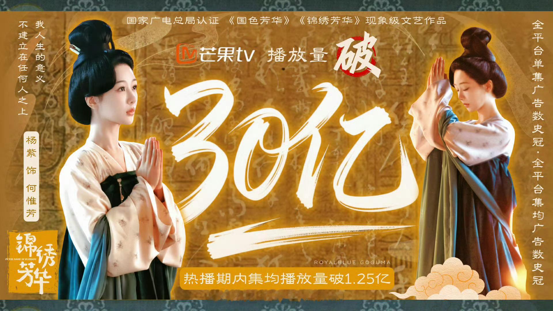 杨紫《锦绣芳华》🥭播放量破30亿！集均破1.25亿🐮 ​​​