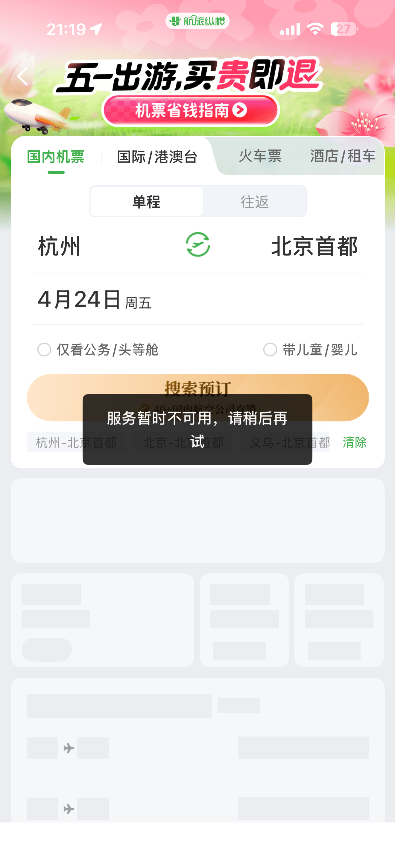 航旅纵横是修不好了吗，这七八个小时都有了吧