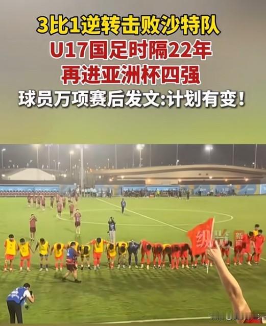 U17男足逆转沙特进四强，22年的等待值不值一哭
中国U17男足3-1逆转沙特，