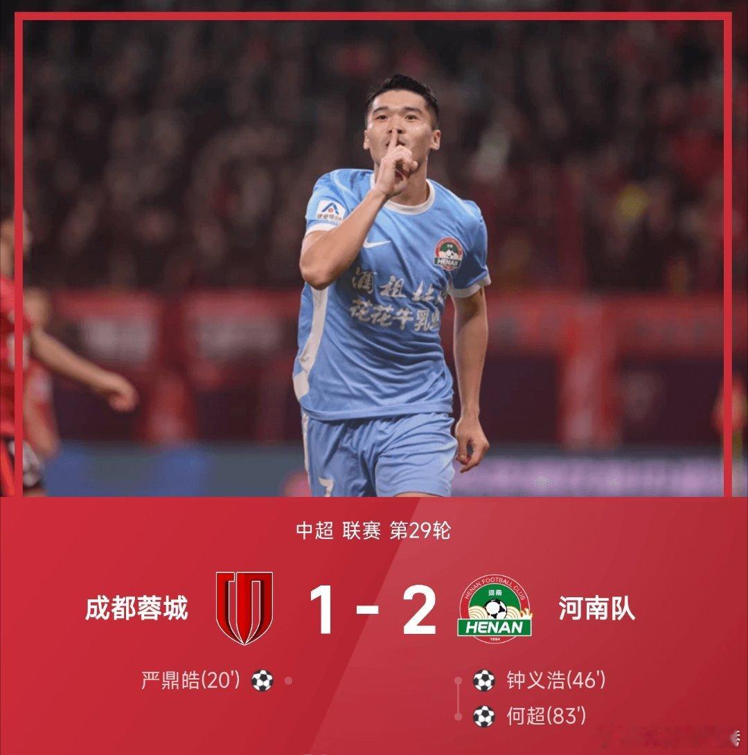 成都蓉城vs河南队 成都蓉城1-2河南，仅剩一轮落后榜首海港4分无缘冠军，何超第
